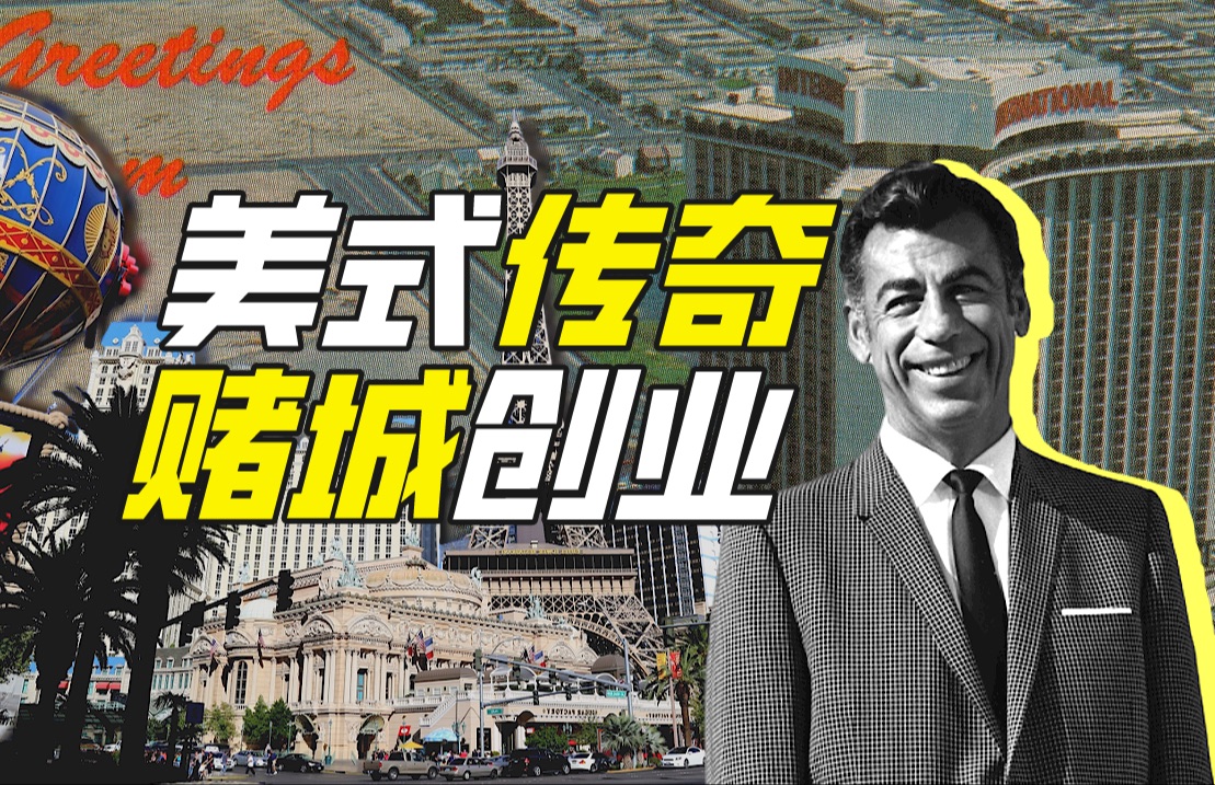 柯克·科克里安与拉斯维加斯超级酒店时代