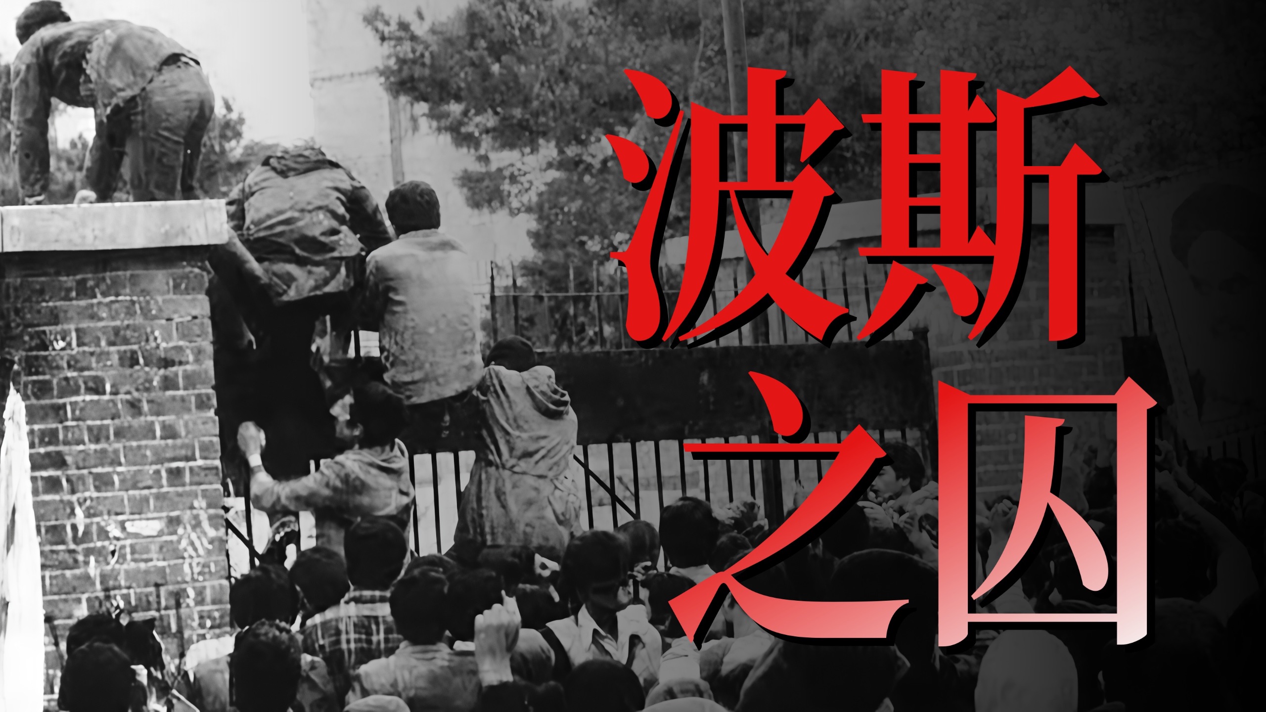 德黑兰之囚(上) 伊朗·1979