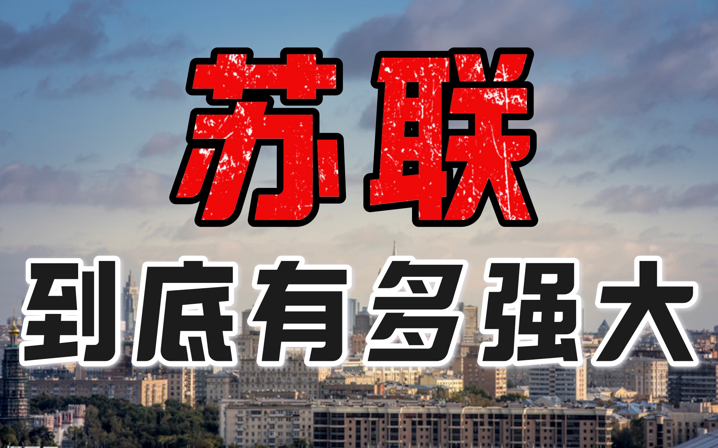 苏联为何而强大？