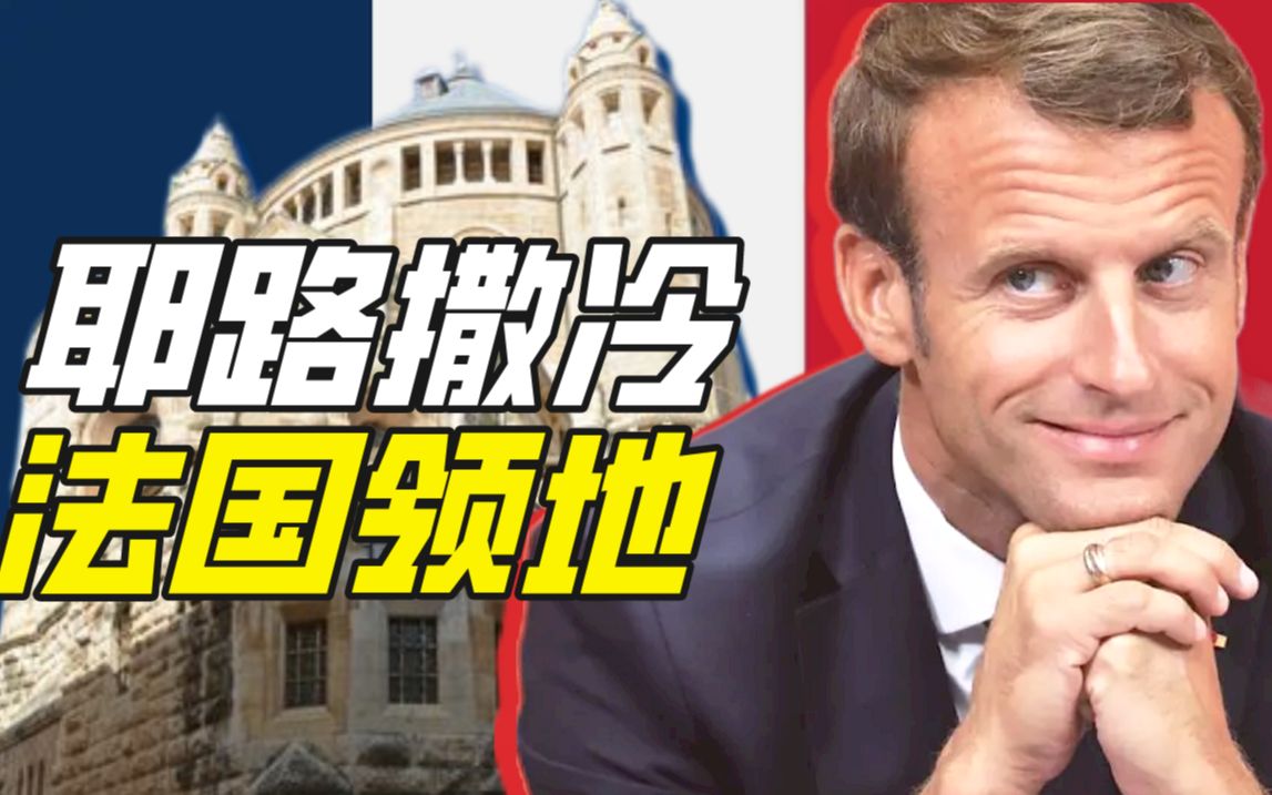 法国为何在耶路撒冷拥有主权土地?