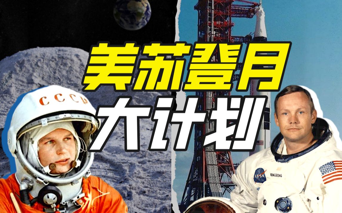 美苏太空竞赛：从斯普特尼克到阿波罗十一号