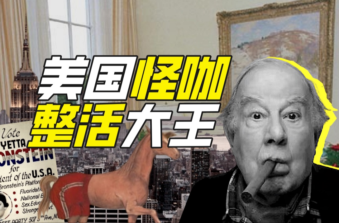 艾伦·阿贝尔的整活宇宙：一场贯穿美国战后社会的信任实验