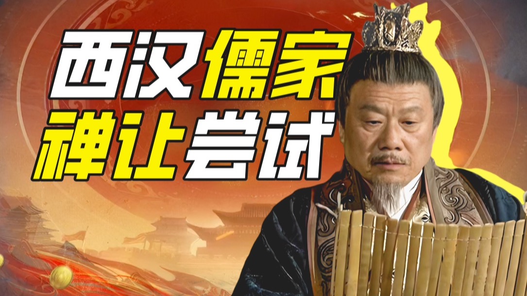 王莽与新莽政权:一场由儒家天命观驱动的超自然帝国实验