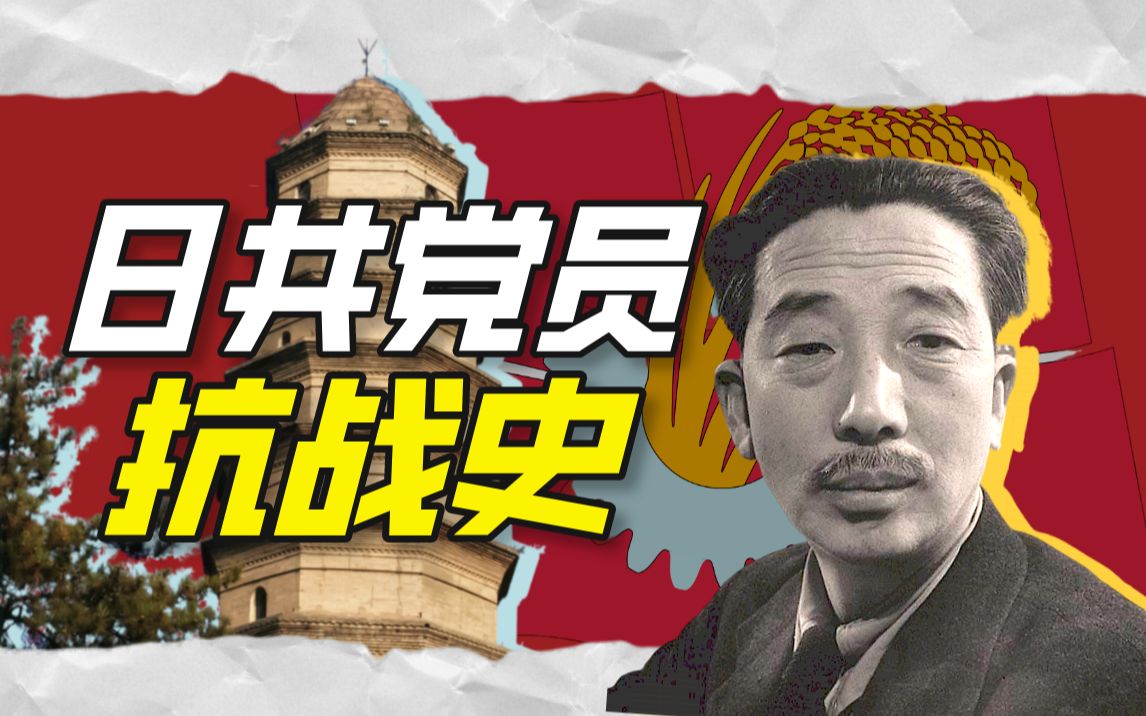 野坂参三参加中国抗战与延安对日反战工作