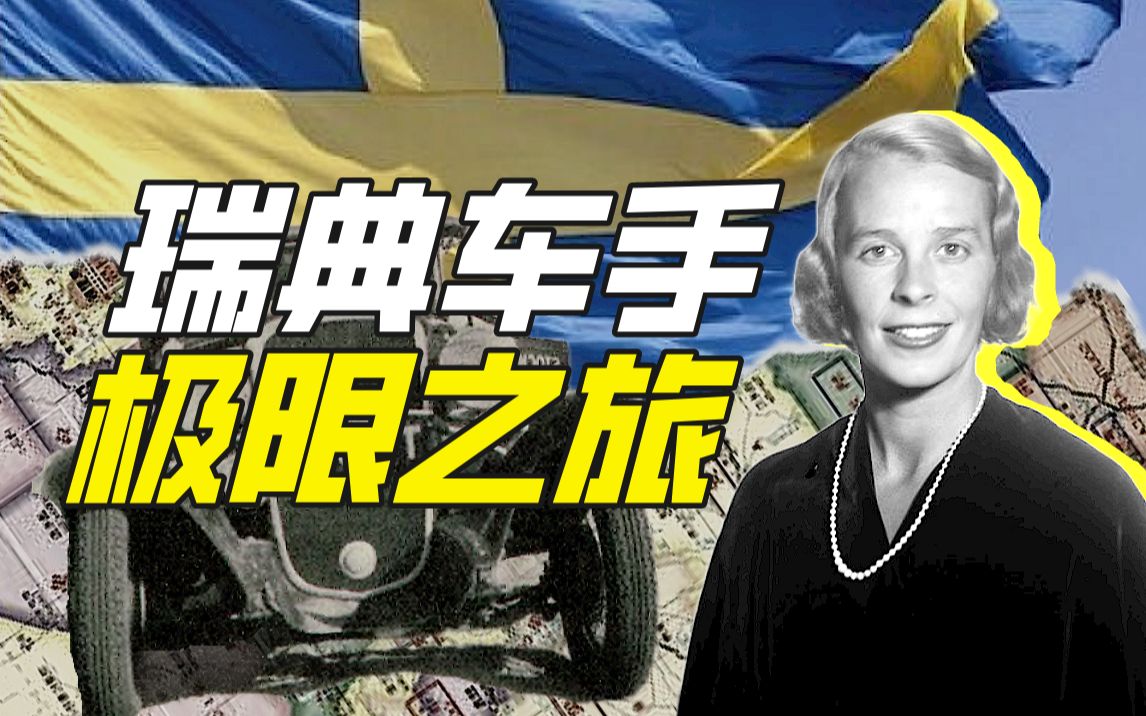 伊娃·林斯特伦穿越撒哈拉沙漠赌局事件