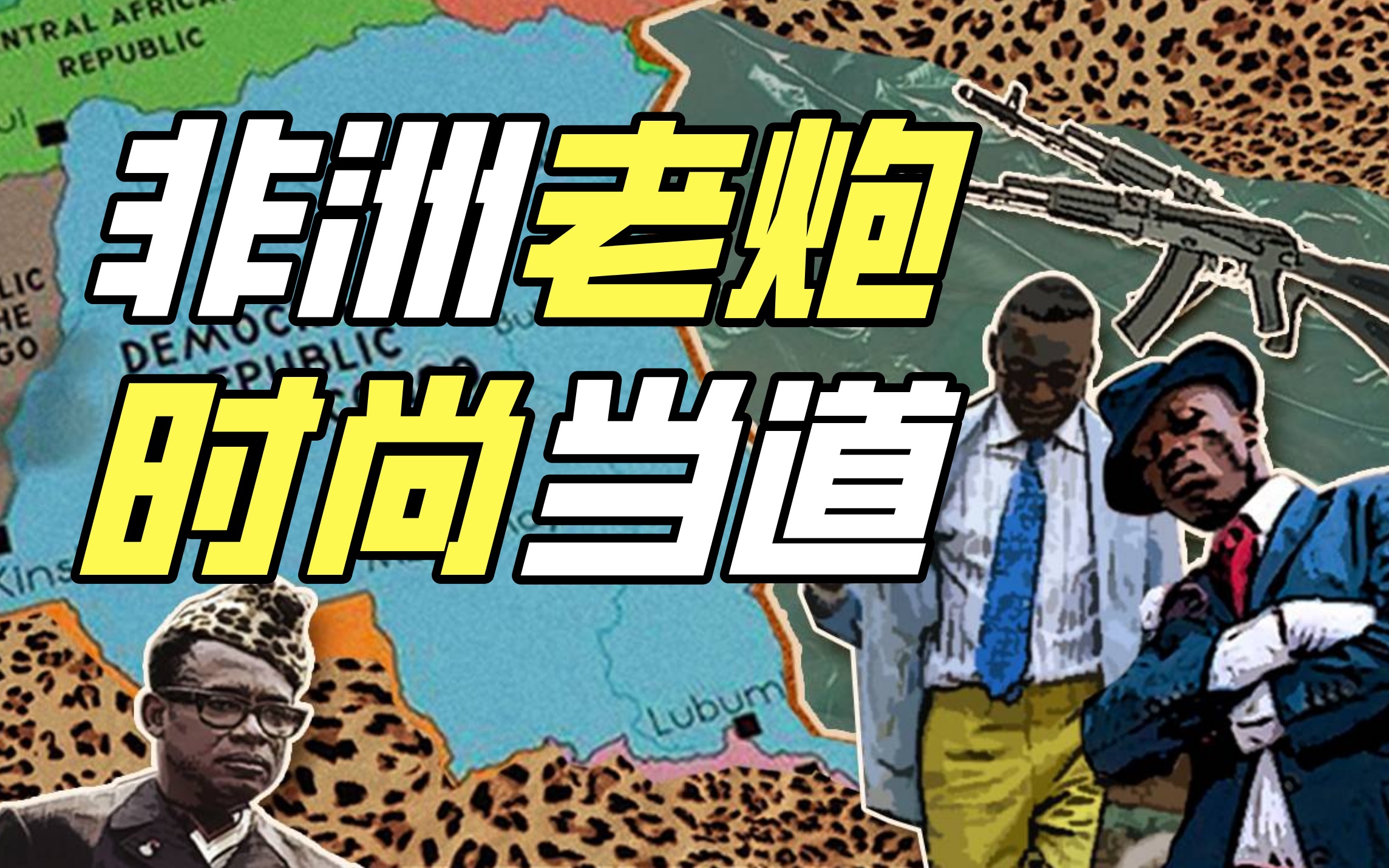 刚果民主共和国