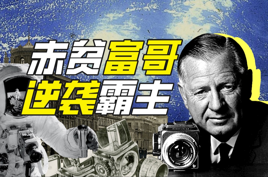 哈苏相机:从瑞典作坊到登月传奇