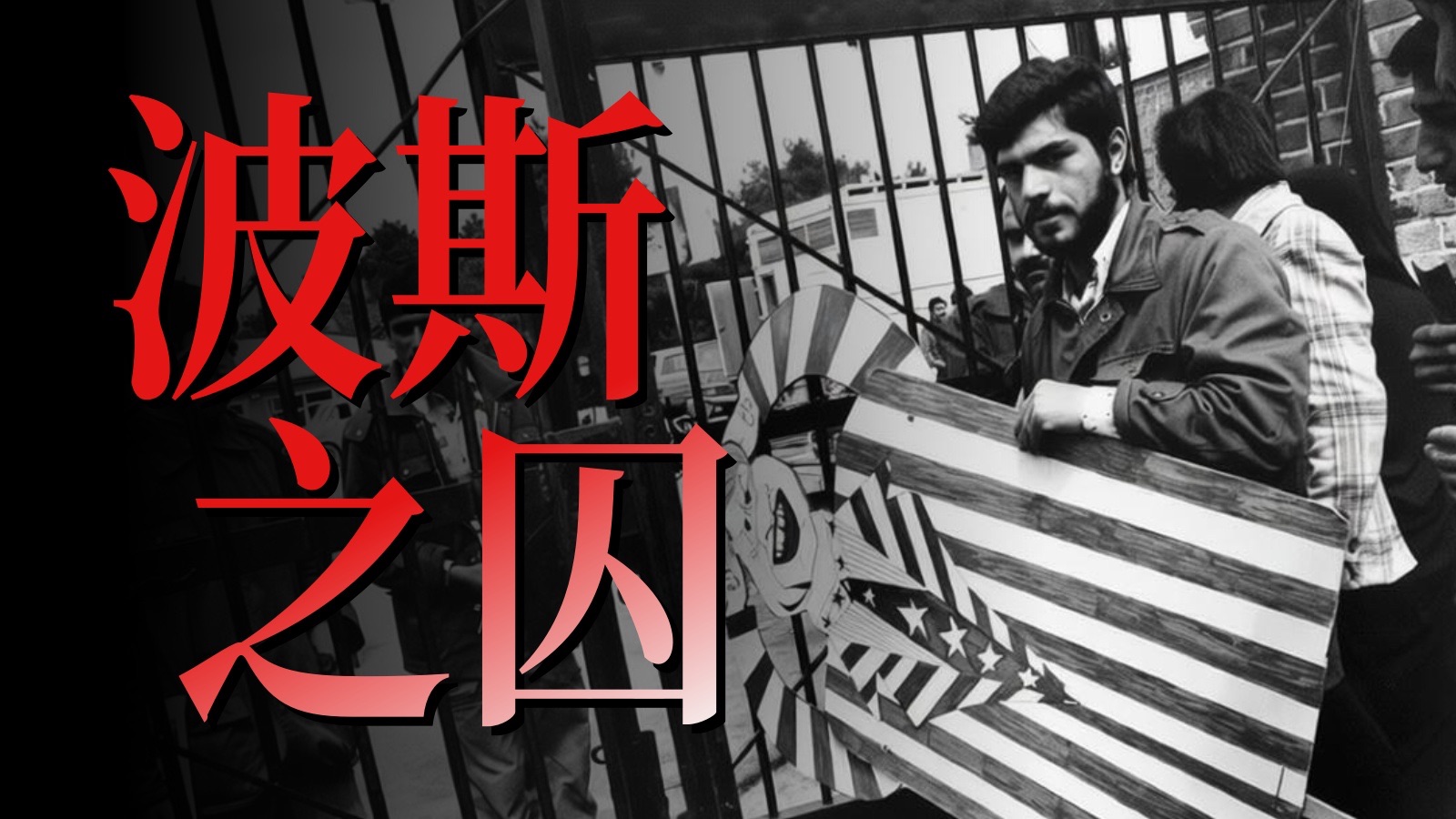 德黑兰之囚(下) 伊朗·1980