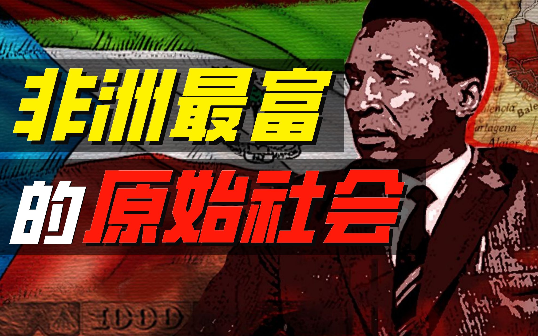 赤道几内亚