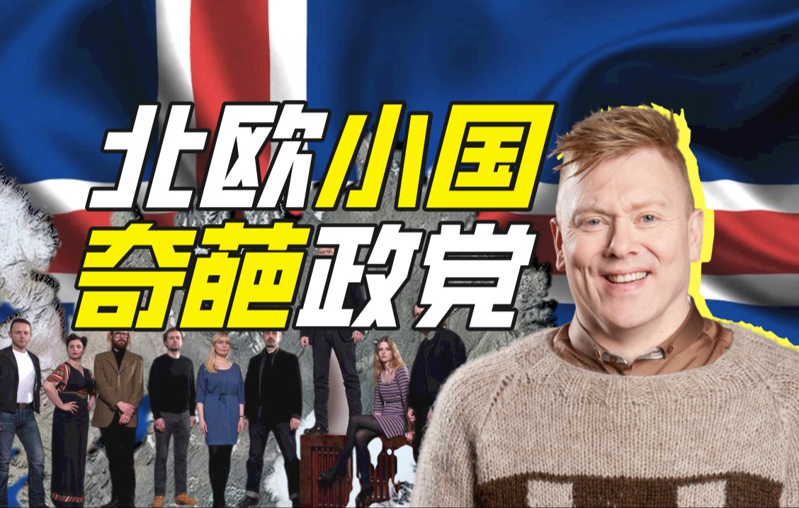 冰岛最佳党