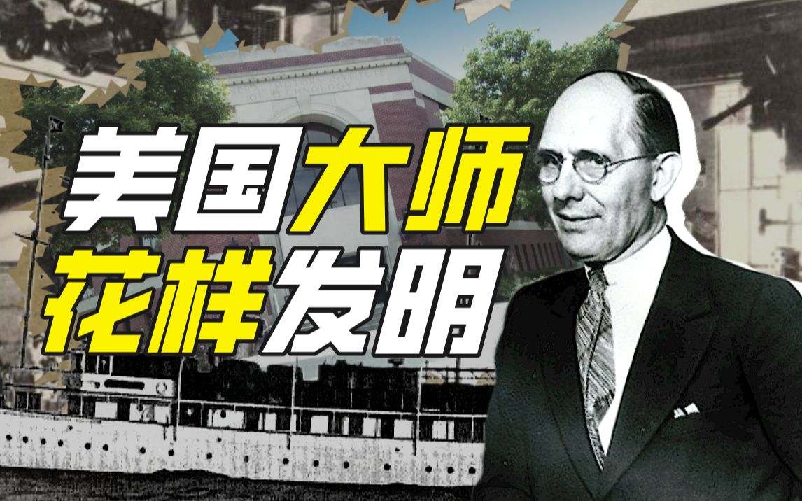 查尔斯·弗兰克林·凯特林:一位被遗忘的系统性发明家与技术人文主义者