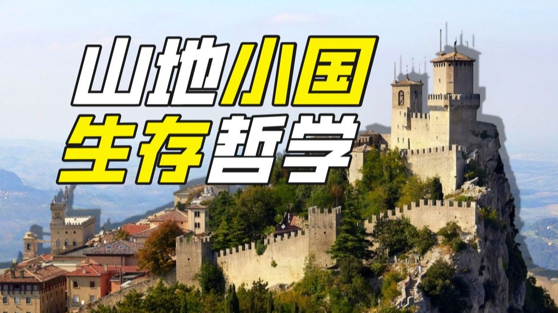 圣马力诺：千年中立小国的生存智慧