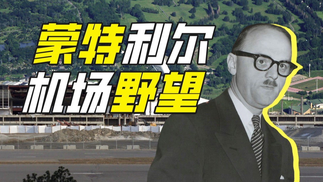 蒙特利尔米拉贝尔国际机场