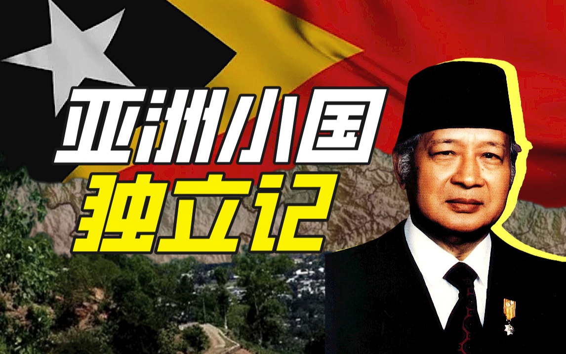 东帝汶