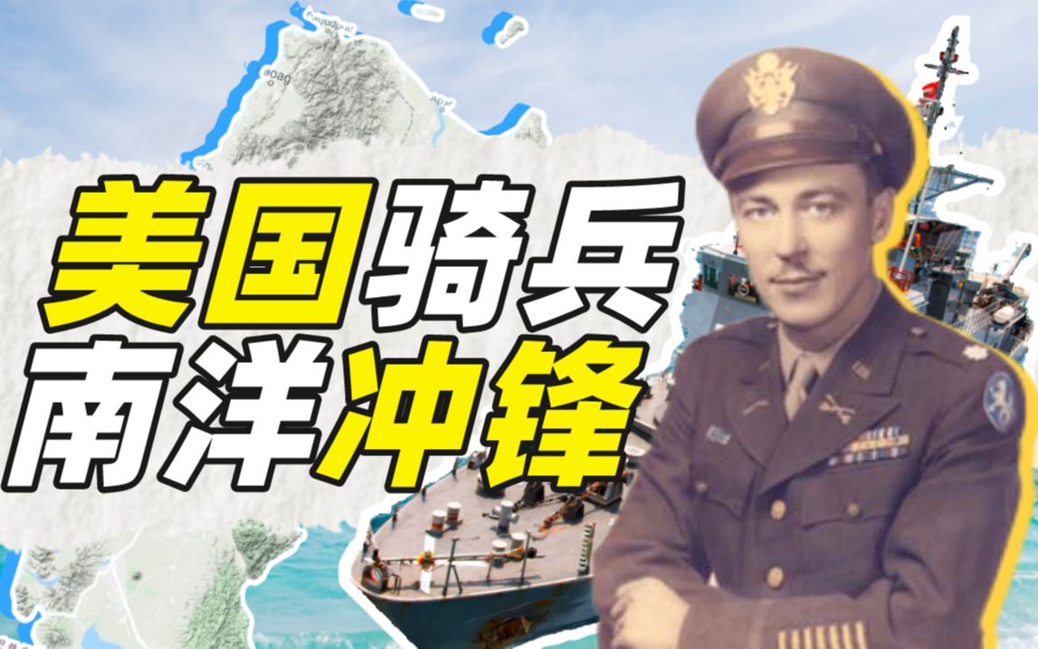 吕宋岛上的美国最后骑兵:埃德温·拉姆齐与菲律宾游击战