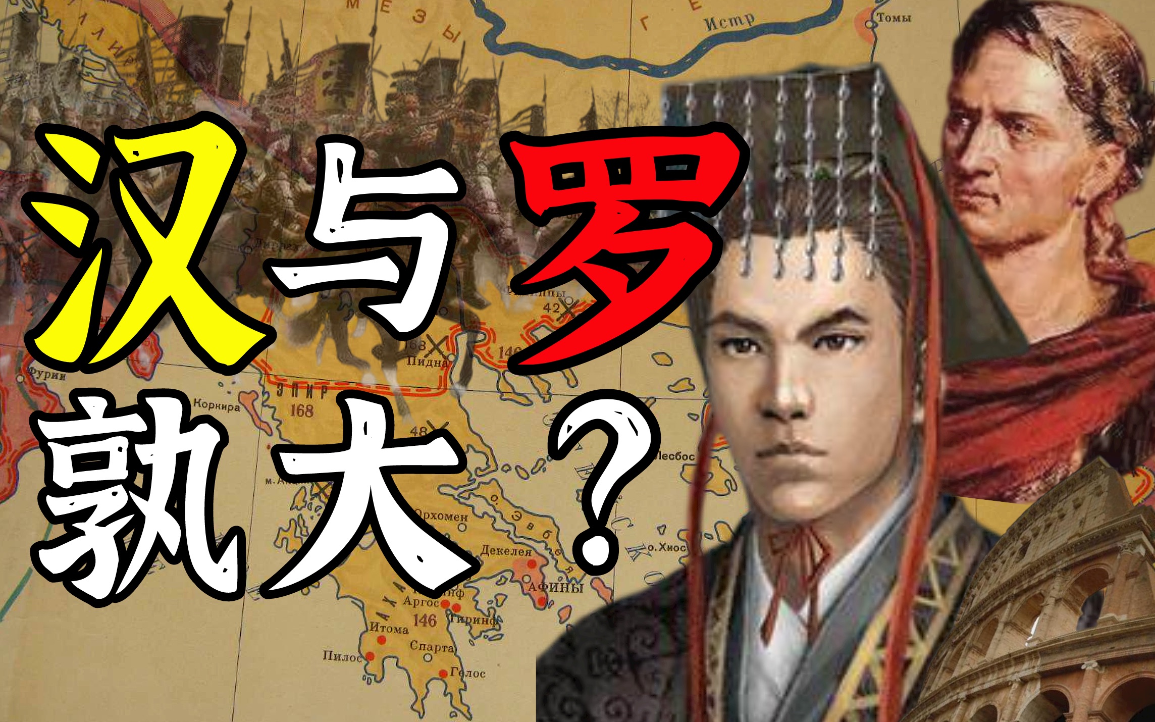 罗马与汉朝：未曾相遇的双雄