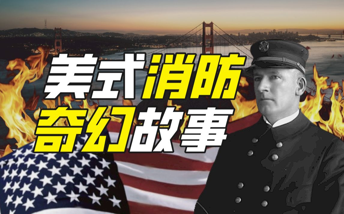 旧金山消防局