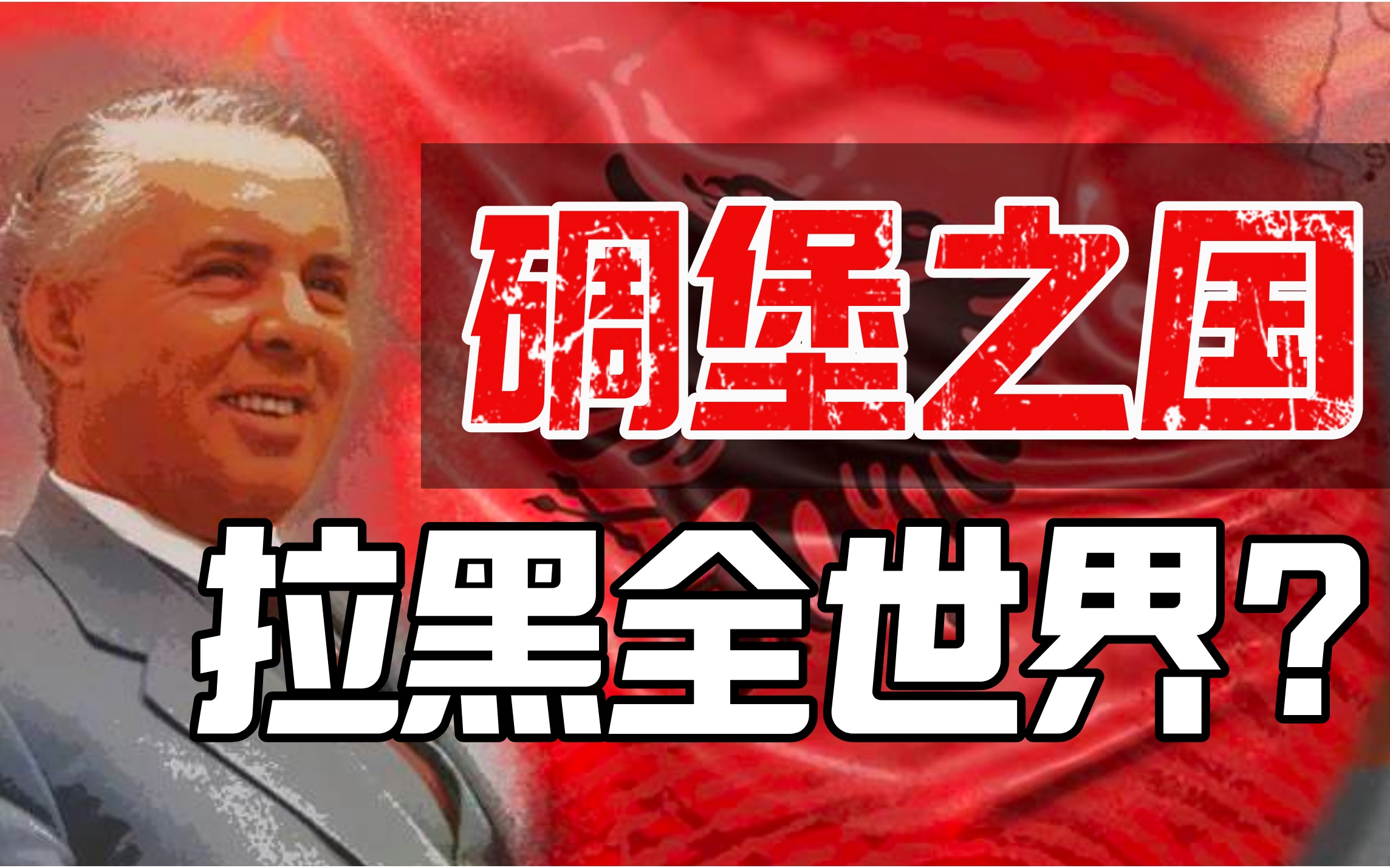 阿尔巴尼亚
