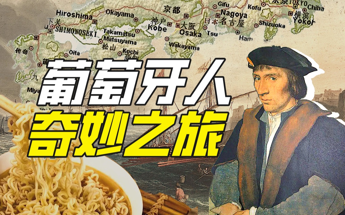 明朝海盗、火枪与天妇罗:一场偏航引发的全球食物链革命