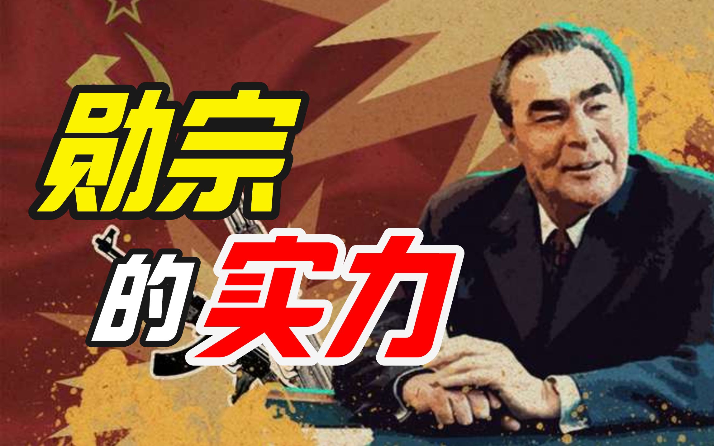 苏联军火工业的兴衰与冷战逻辑