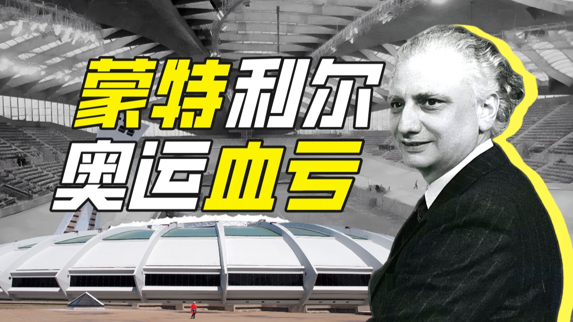 1976年蒙特利尔奥运会组委会