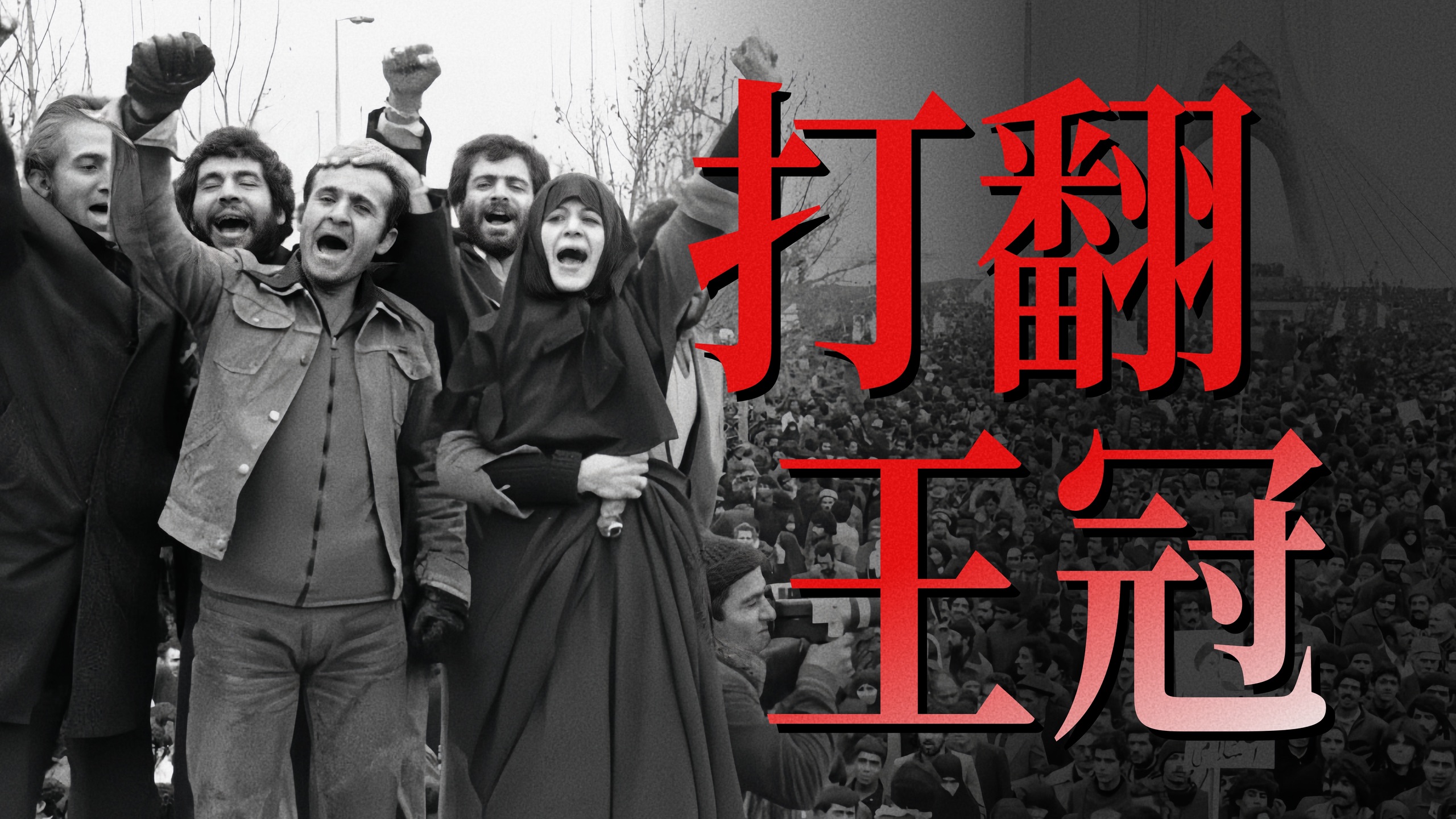打翻王冠(下) 伊朗·1979