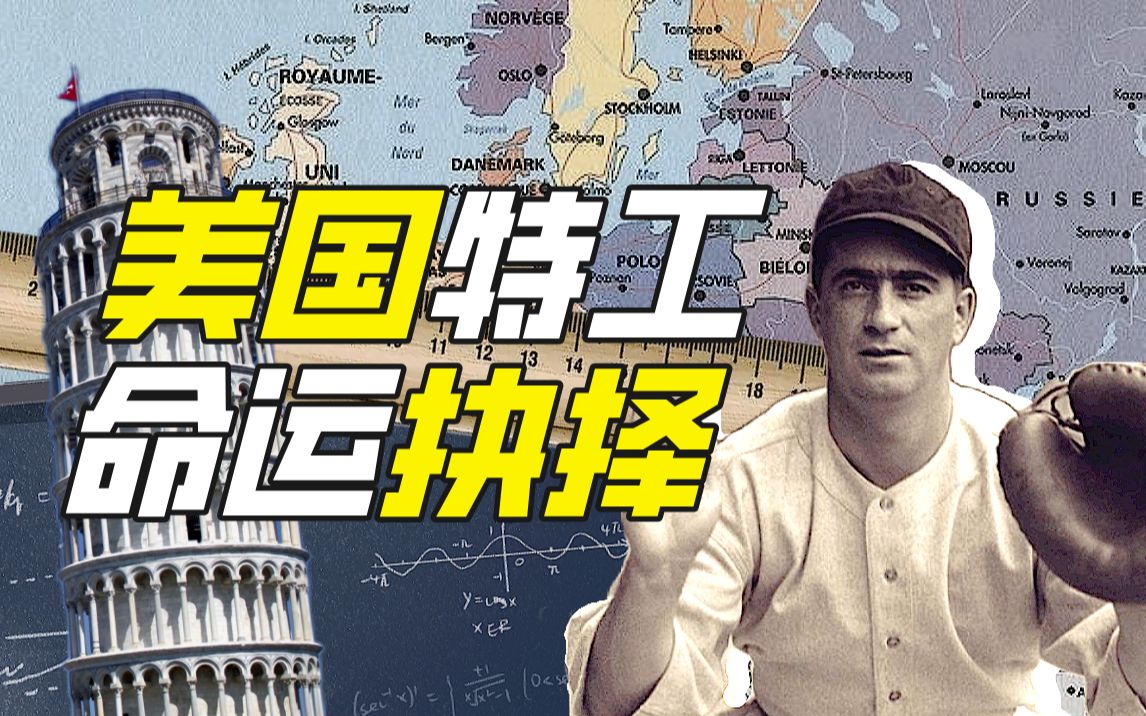 莫里斯·伯格与阿尔索斯计划:一个博学特工如何评估纳粹核威胁