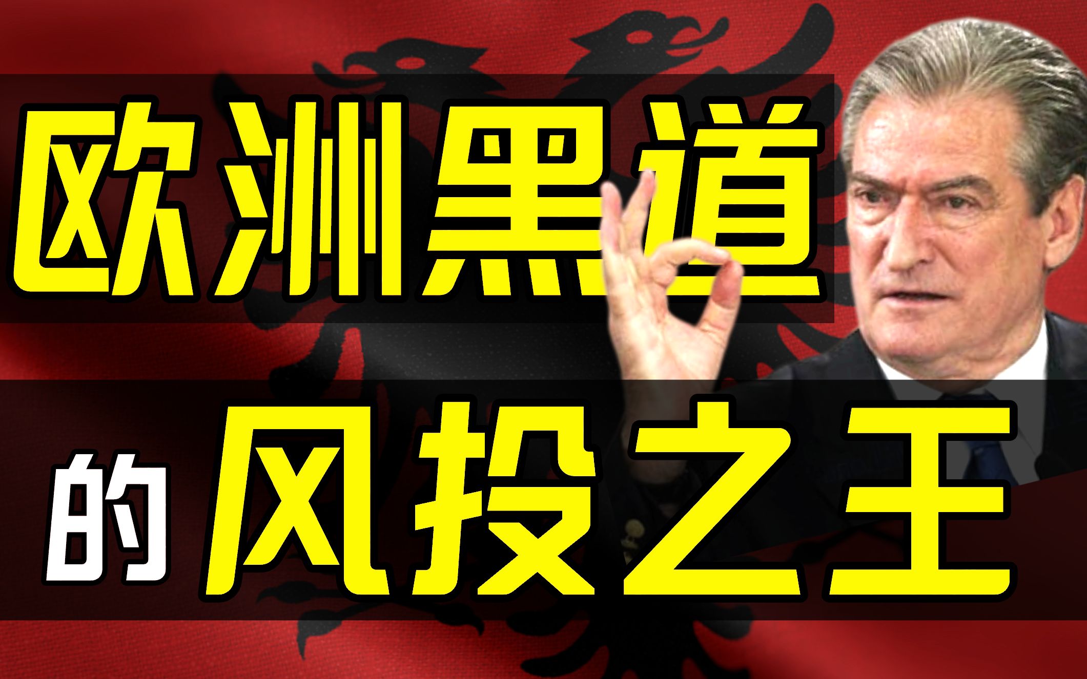 阿尔巴尼亚