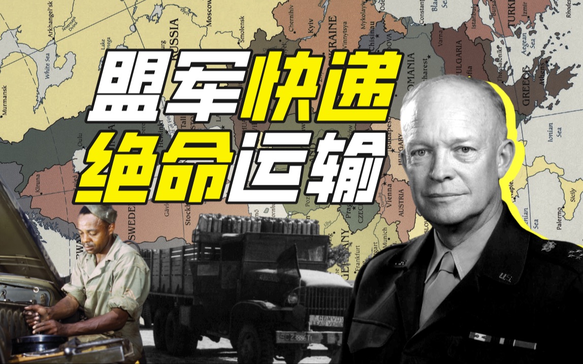 红球快递：二战盟军后勤奇迹与种族叙事的双重真相