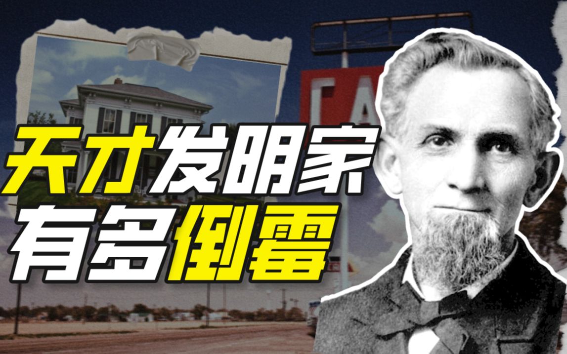 如何用自己发明让别人发财？——詹姆斯·莫里斯·斯潘格勒与吸尘器的诞生