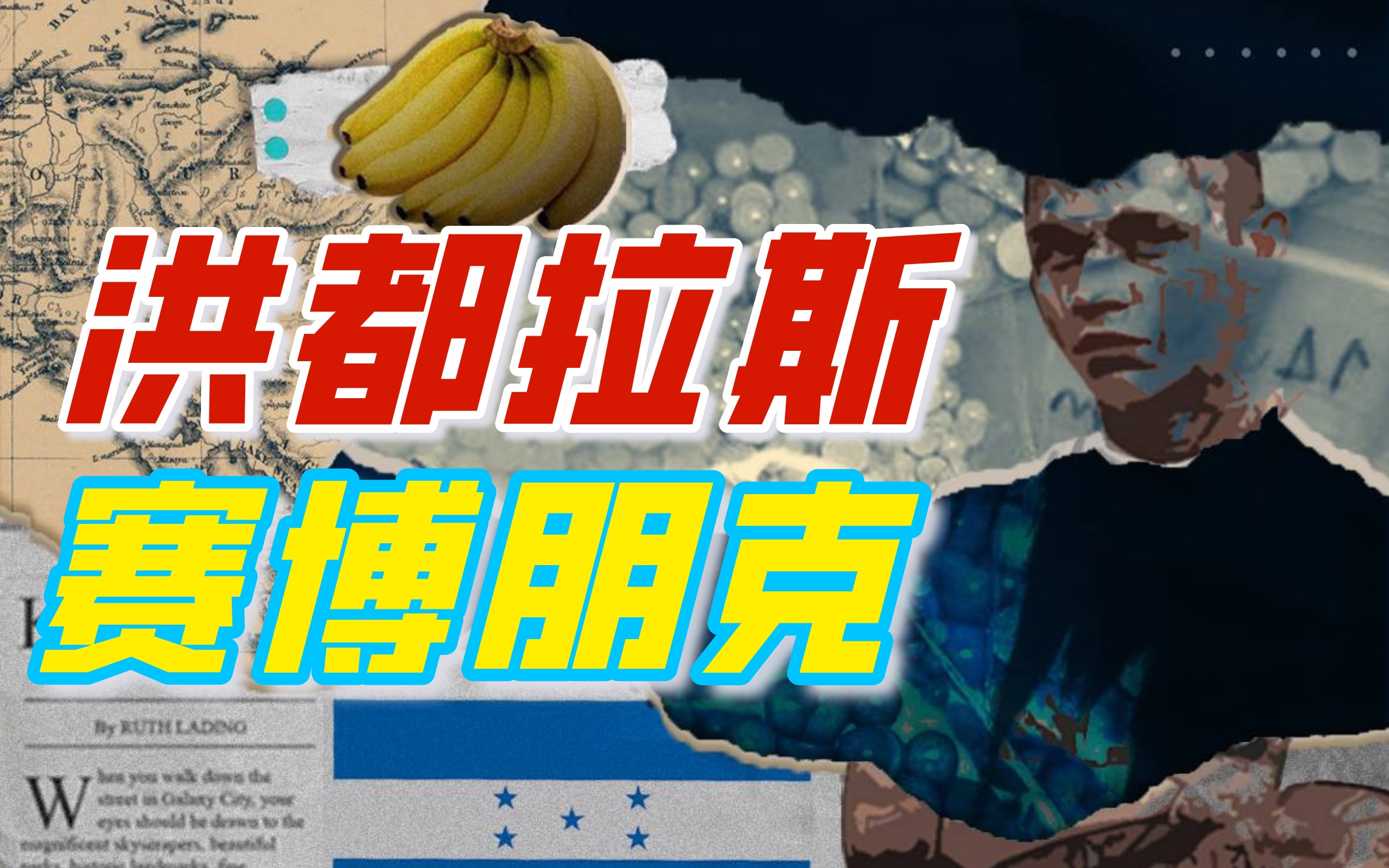 洪都拉斯