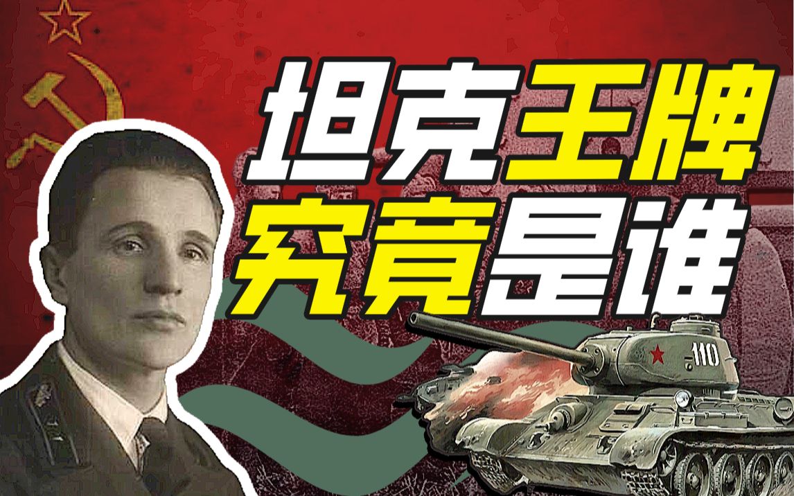 卡罗诺夫‘一挑二十二’:苏联坦克手的战术奇迹与勋章之憾