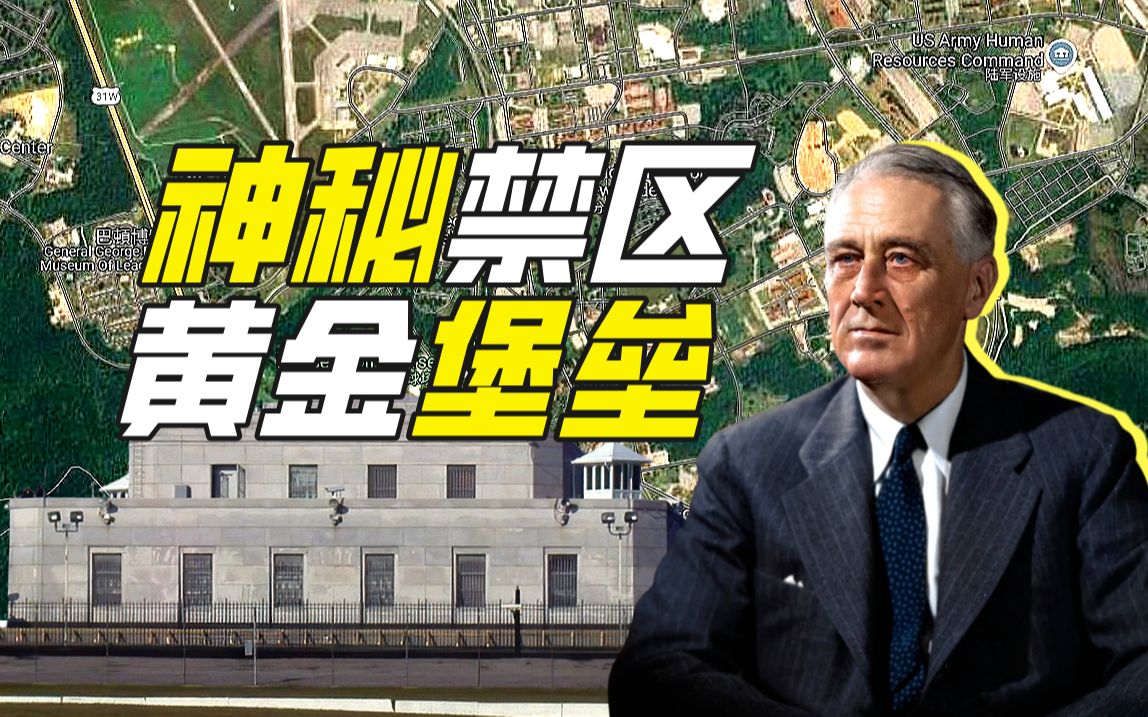 诺克斯堡金库的诞生:1930年代美国黄金储备战略重构
