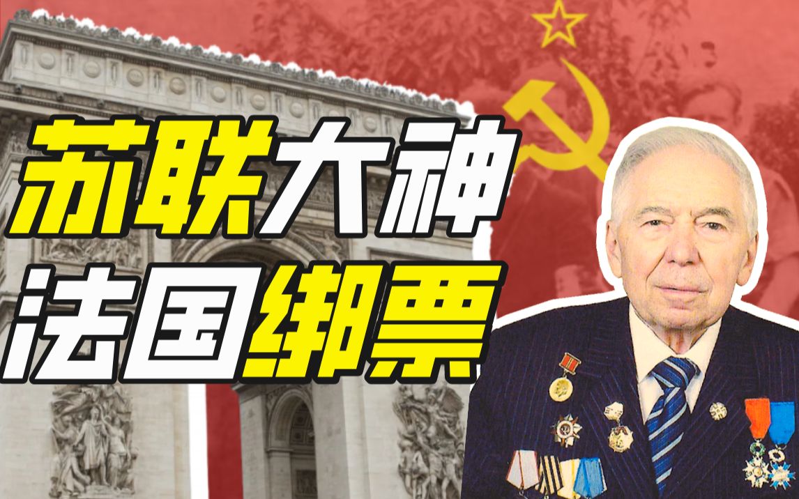 苏联战俘在法国的抵抗：奥列格·奥泽洛夫与巴卡兰越狱小组