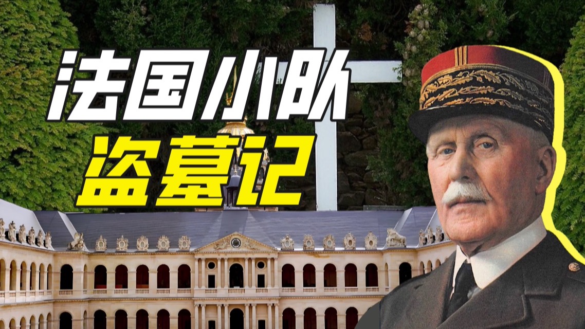 贝当遗骨行动小组