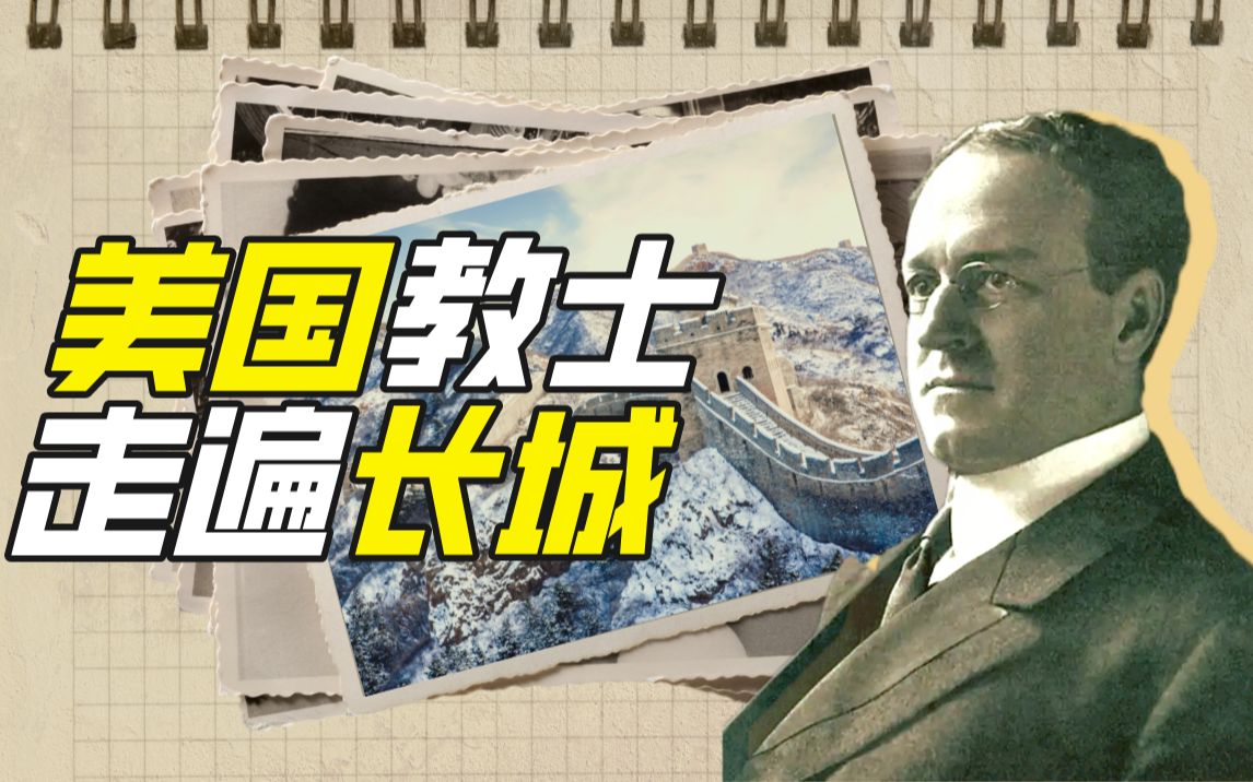威廉·埃德加·盖洛徒步丈量万里长城(1908)