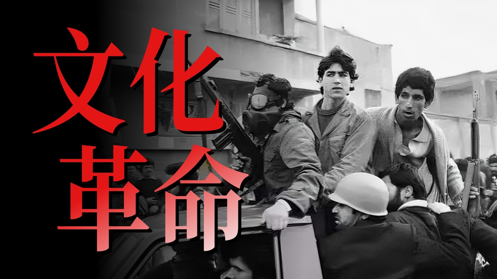 文化革命 伊朗·1980