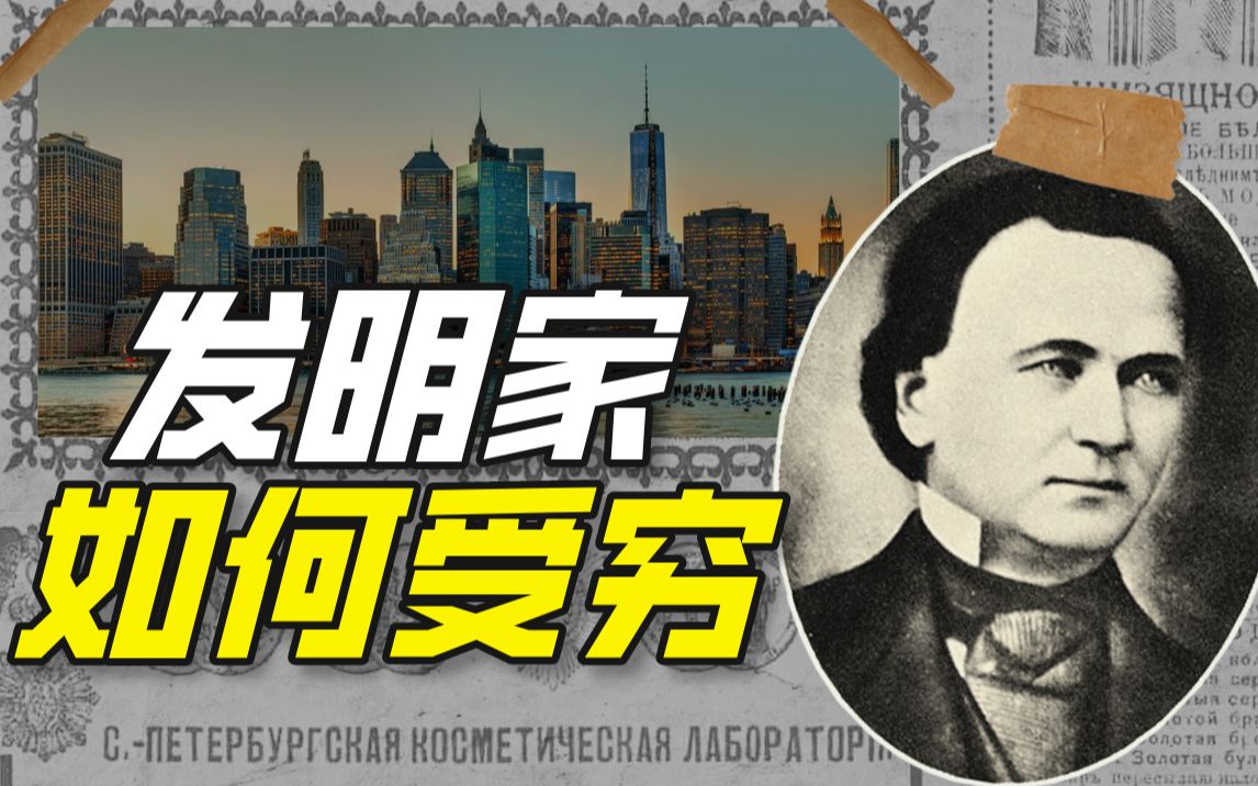 全能发明家为何受穷？——沃尔特·亨特与美国早期发明生态的悖论