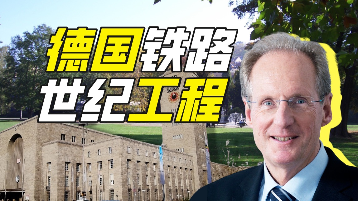 德国最难建的车站在哪?【神奇组织52】