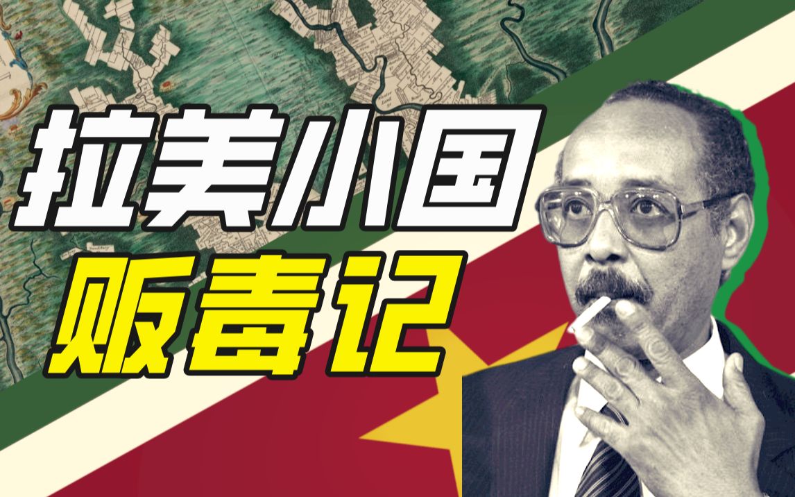 苏里南