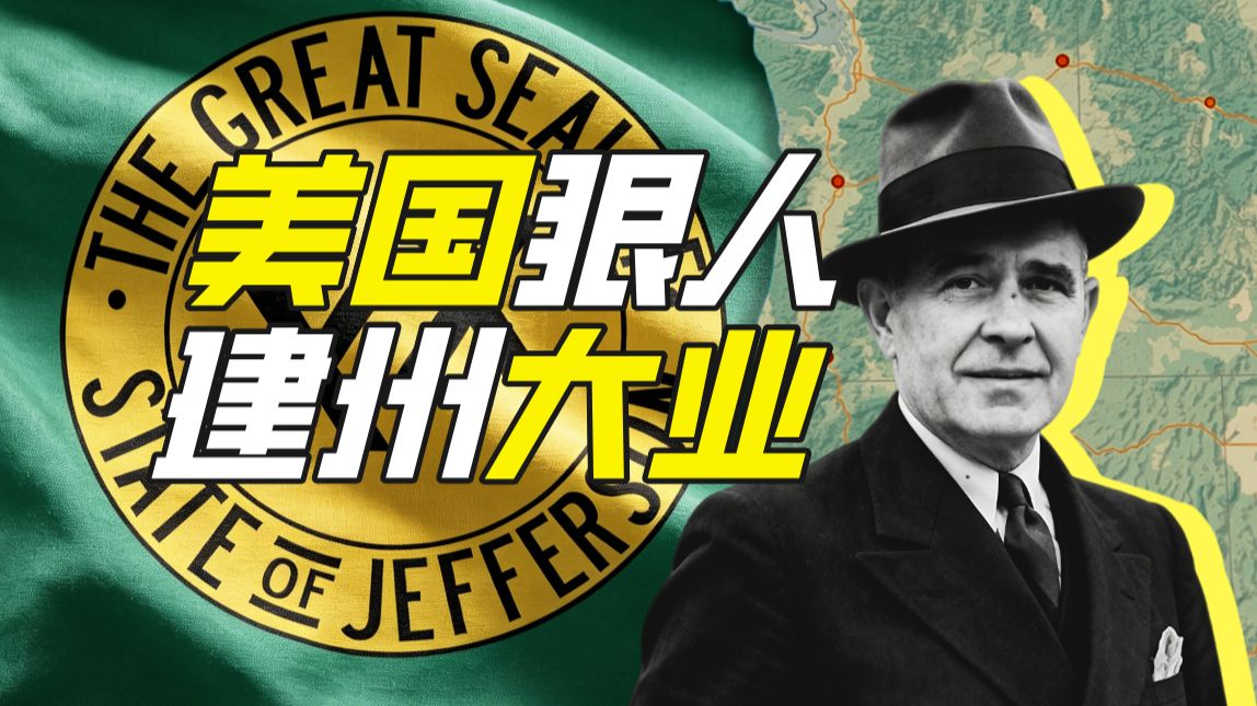 美国“杰斐逊州”在哪里?【神奇组织51】