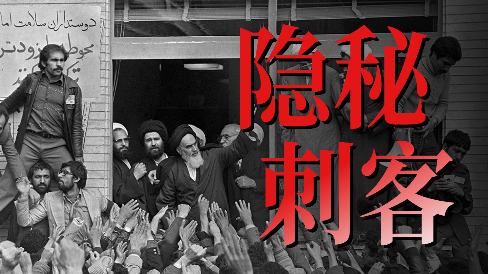 隐秘刺客 伊朗·1979