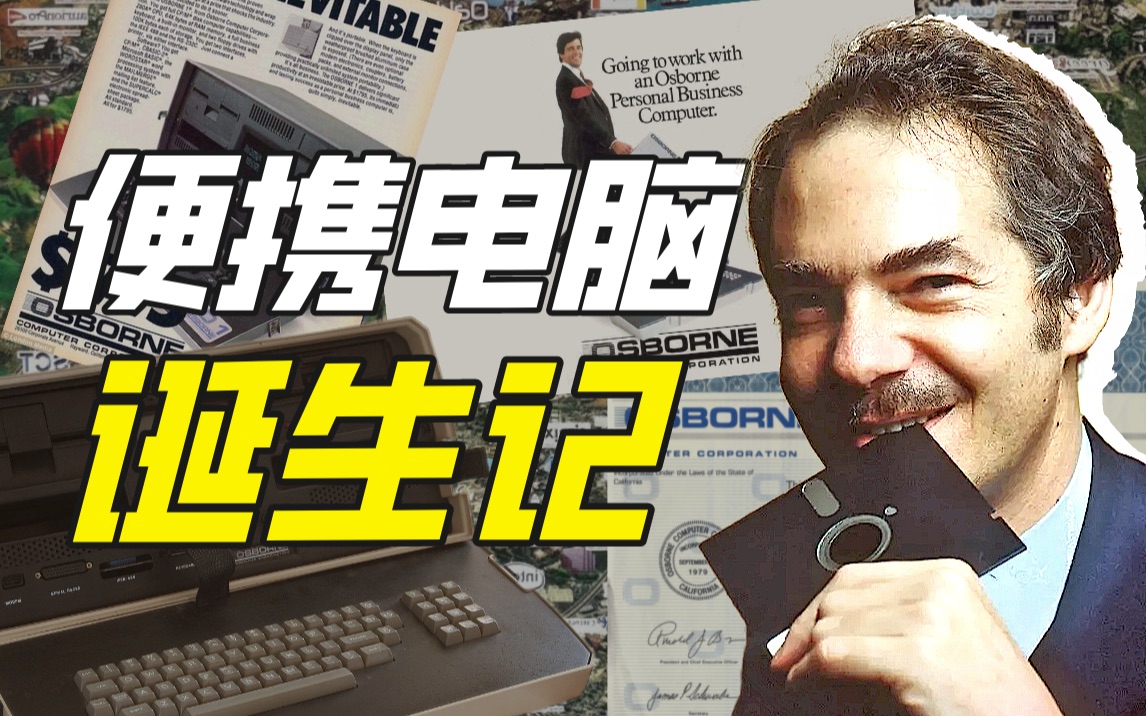 亚当·奥斯本的兴衰:从出版先驱到便携计算机之父,再到‘奥斯本效应’的悲剧缔造者