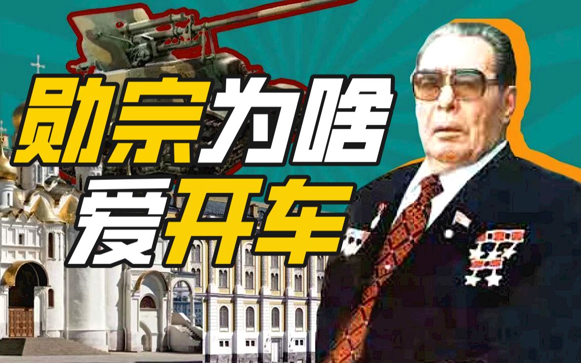 勃列日涅夫与苏联汽车工业：一个超级大国的驾驶执照与工业困局