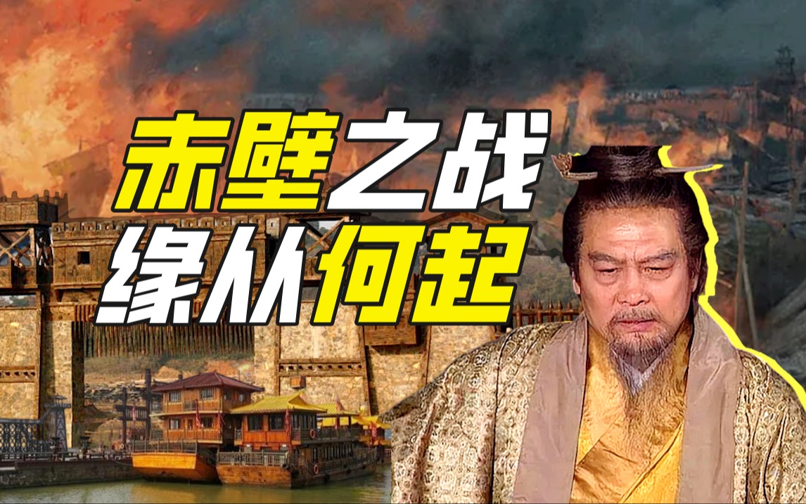 赤壁之战的锅谁背?