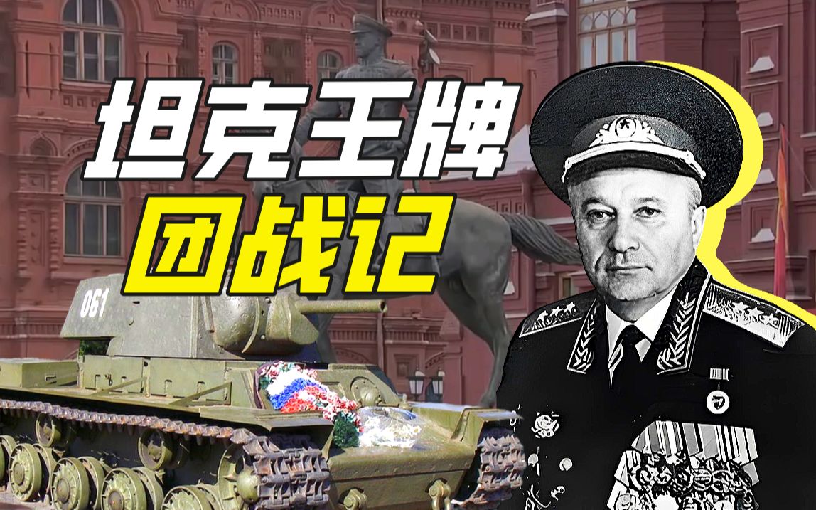 帕维尔·胡茨：从坦克王牌到核战略家的苏联军人史诗