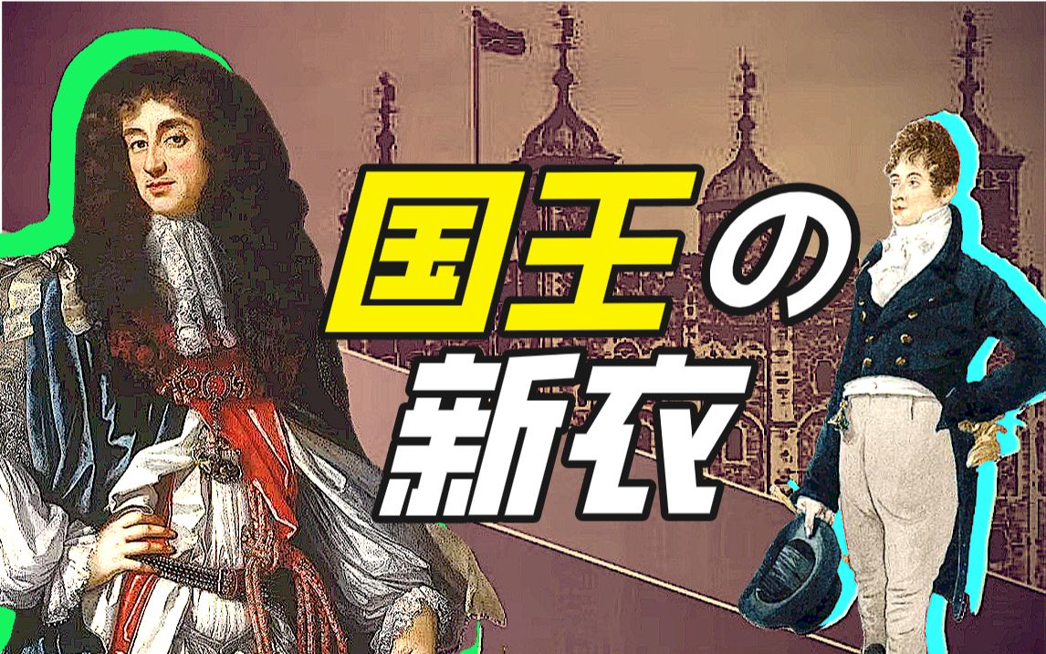 快活王查理二世与路易十四的时尚较量