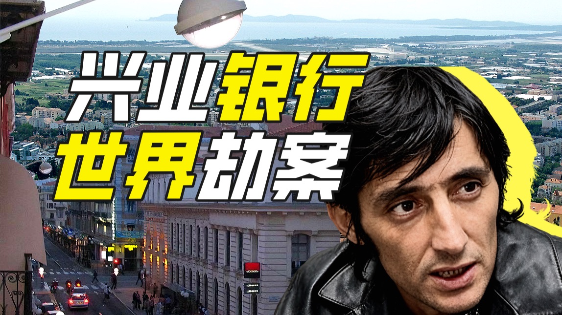 法国最有松弛感的劫案是哪起?【硬核狠人91】