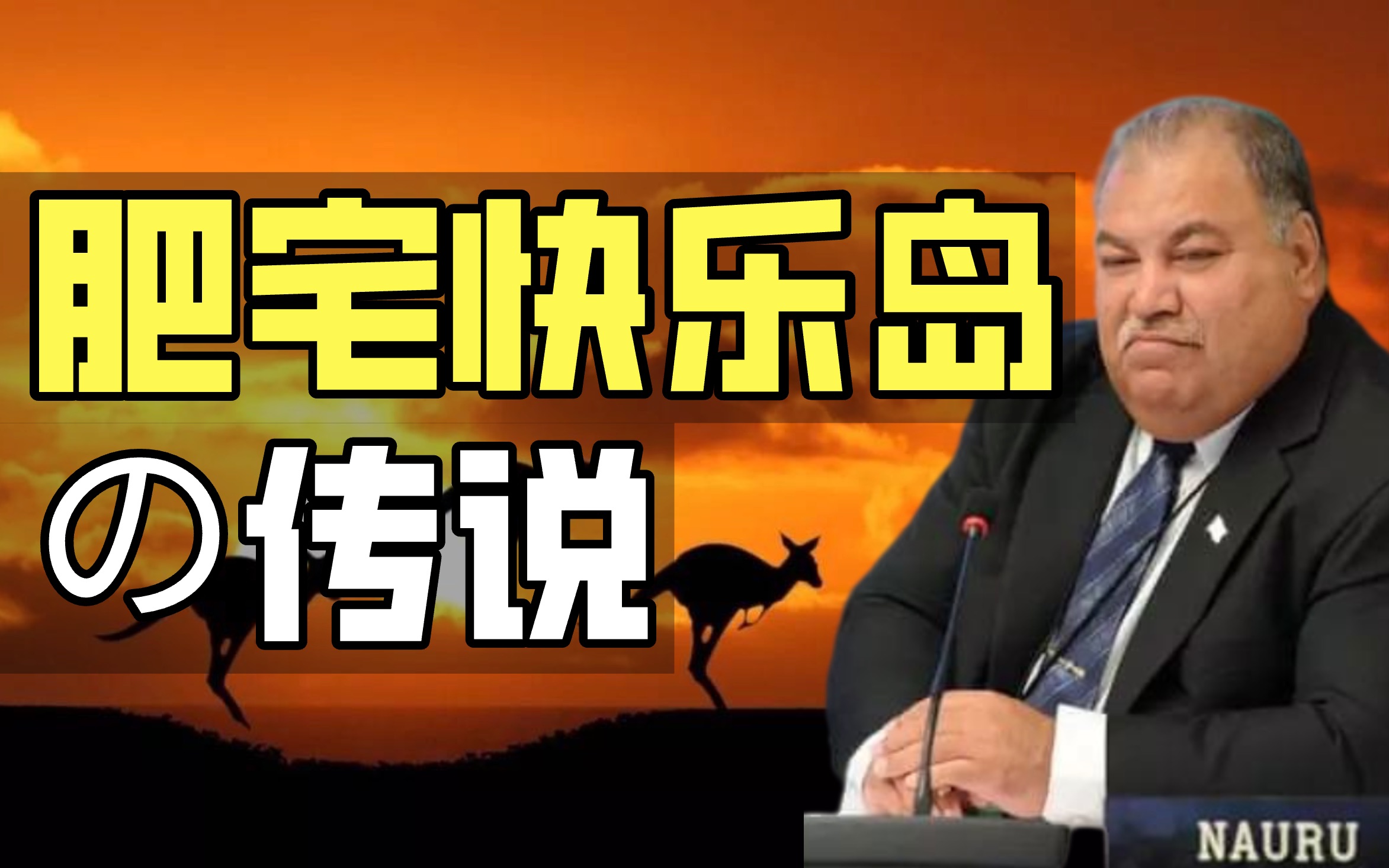 瑙鲁